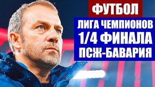 Футбол 2021. Лига чемпионов УЕФА 2020-21. 1/4 финала. ПСЖ - Бавария. Челси - Порту.