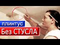 Как резать Плинтус БЕЗ СТУСЛА