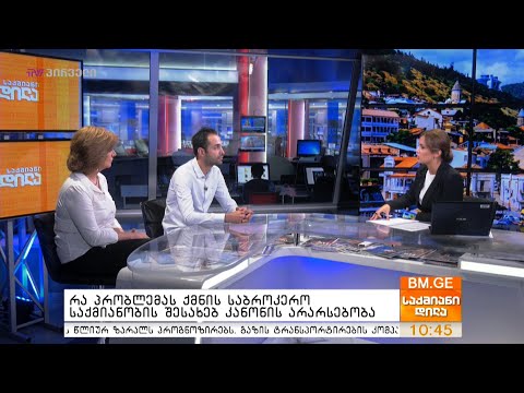 რა პრობლემას ქმნის საბროკერო საქმიანობის შესახებ კანონის არარსებობა?