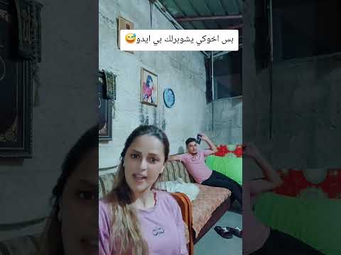 اخوكي بس يشوبرلك بي ايدو