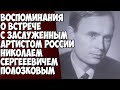 Тенор о технике пения/Воспоминания о встрече с Н.Полозковым(Ансамбль Александрова,хор Пятницкого)