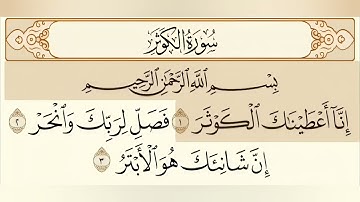 سورةالكوثر الشيخ سعود الشريم ٢٠٢٥ Surah Al-Kawthar, Sheikh Saud Al-Shuraim, 2025