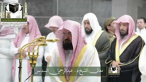 ‏تلاوة معالي الشيخ د. ‎#عبدالرحمن_السديس   من صلاة التراويح ليلة 17 رمضان 1439هـ  ‎
