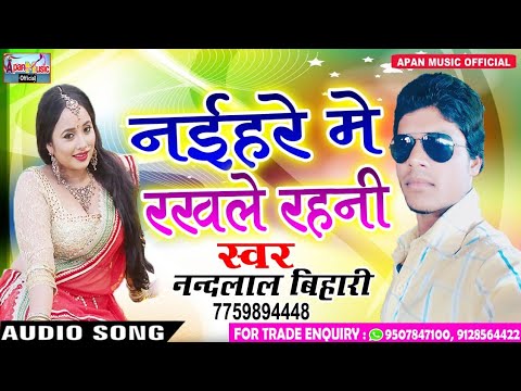 2018 आर्केस्ट्रा हिट Song - Naihare Me Rakhale Rahani - Nandlal Bihari - New Superhit Bhojpuri