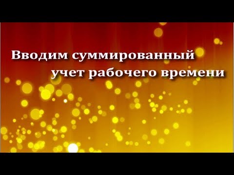 Необходимость введения суммированного учета рабочего времени