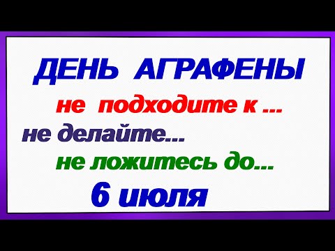 6 июля.АГРОФЕНА КУПАЛЬНИЦА.Что нельзя и что можно делать