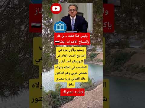 إنجاز تاريخي د خالد العناني أول عربي يفوز بمنصب المدير العام لليونسكو