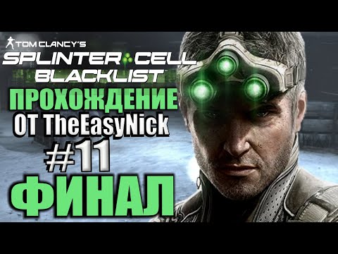 Видео: Splinter Cell: Blacklist. Прохождение. #11. ФИНАЛ.