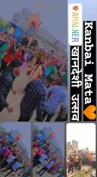 AMALNER KANBAI MATA FESTIVAL ..............❤️❤️❤️❤️❤️❤️❤️🔥🔥🔥🔥🔥🔥🔥🔥🔥🔥🔥🔥🔥