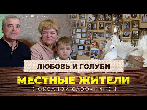 Местные жители с Оксаной Савочкиной. Любовь и голуби (26.03.24)