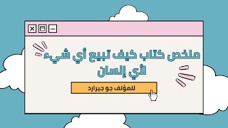 ملخص سريع لكتاب كيف تبيع أي شيء لأي إنسان للمؤلف جو جيرارد