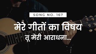 Video thumbnail of "मेरे गीतों का विषय, तू मेरी आराधना… | MERE GEETO KA VISHAY | HINDI CHRISTIAN WORSHIP SONG"