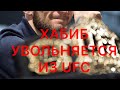 Хабиб грозится увольнением из UFC