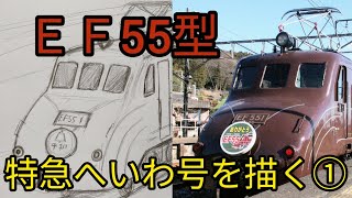 【鉄道絵画】ＥＦ55型・特急へいわ号を描く①