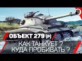 Объект 279 (р) - КАК ТАНКУЕТ 🔥 КУДА ПРОБИВАТЬ [ЛБЗ 2.0] [WoT] [World of Tanks]