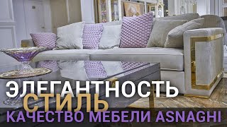 Мягкая мебель Asnaghi — новое поступление в шоу-руме Antonovich Home Мягкая мебель Asnaghi — новое поступление в шоу-руме Antonovich Home