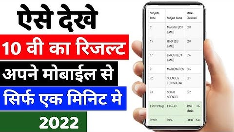How to check SSC Results 2022 🔥 On Mobile | 10th Result Kaise Dekhe