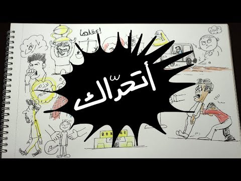 مش مهم تكون قد التحدي رسم كاريكاتير