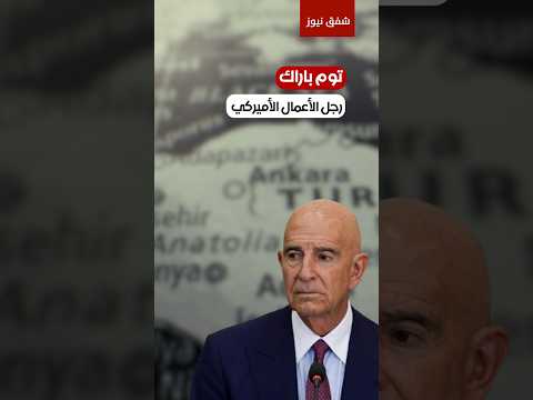 "أميركا أولاً" في بغداد.. ماذا يخطط توم باراك لعراق "الأزمات المترابطة"؟