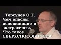 Чем опасны ясновидящие и экстрасенсы? Что такое СВЕРХСПОСОБНОСТИ? Торсунов О.Г. Красноярск