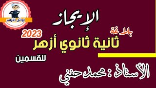 الإيجاز/ بلاغة/ الصف الثاني الثانوي الأزهري2022 أ.محمد حفني