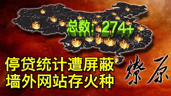 7/15【美国热搜】马云背锅上海公安数据泄露；强制停贷统计遭屏蔽，网友开辟第二战场；停贷楼盘已达274个；停贷风潮致银行股价大跌；中国地产债券遭抛售；停贷业主对付银行的策略；海外抖音操弄海外政治 - 天天要闻