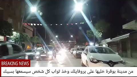تلاوة مؤثرة مع جولة في مدينة بوڨرة .. سعيد دباح said dabbeh