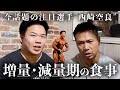 【食事内容】ボディビルダー西崎空良の増量・減量期の食事内容を大公開!
