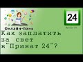 Как заплатить за свет в "Приват 24"?