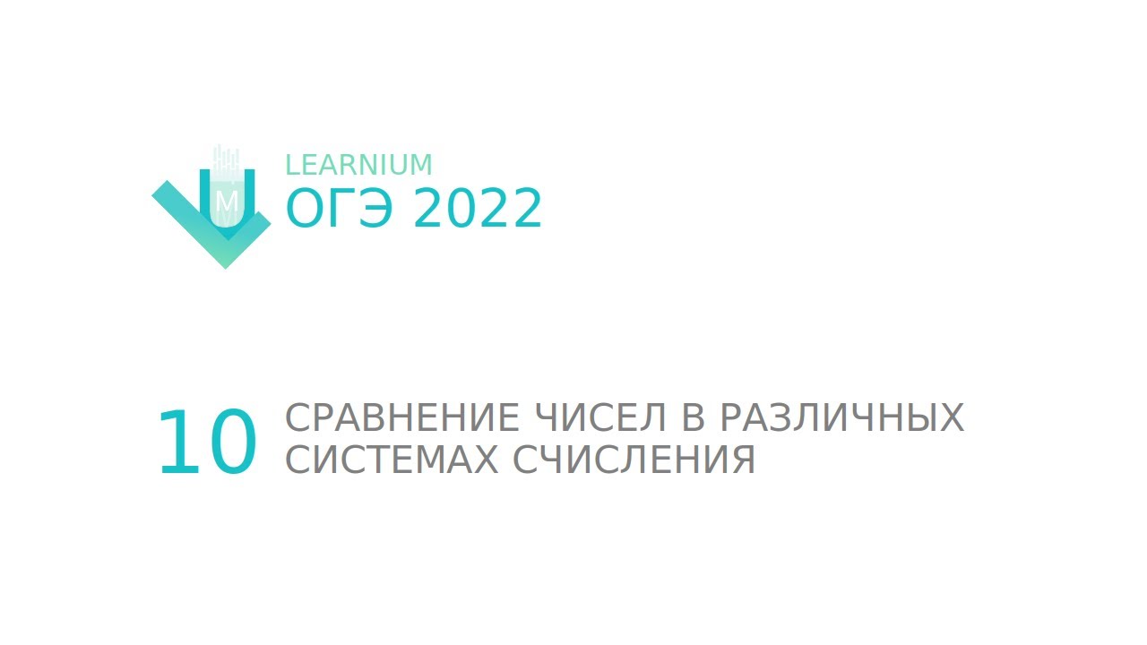 Прототип 10 огэ. Разбор 10 задания по информатике ОГЭ 2022. ОГЭ Информатика 2024. 10 Задание ОГЭ Информатика 2023.