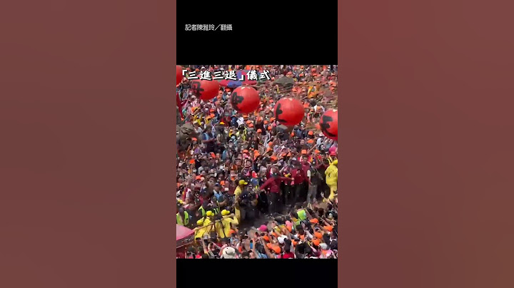 【進喔~進喔~】白沙屯媽祖抵朝天宮 50萬人喊「進喔」超壯觀│宗教│信仰│人潮│