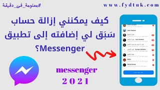 كيف يمكنني إزالة حساب سَبَق لي إضافته إلى تطبيق Messenger؟