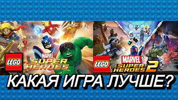 СРАВНЕНИЕ LEGO Marvel Super Heroes и LEGO Marvel Super Heroes 2. Какая игра лучше?