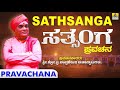 Sathsanga | Kannada Pravachana | Shri.Chandrashekara Mahaswamyji (Shandilya Ashram) | Jhankar Music