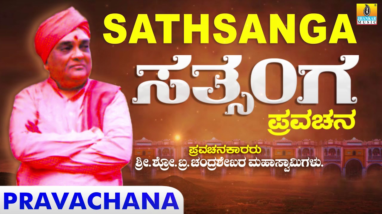 Sathsanga | Kannada Pravachana | Shri.Chandrashekara Mahaswamyji (Shandilya Ashram) | Jhankar Music
