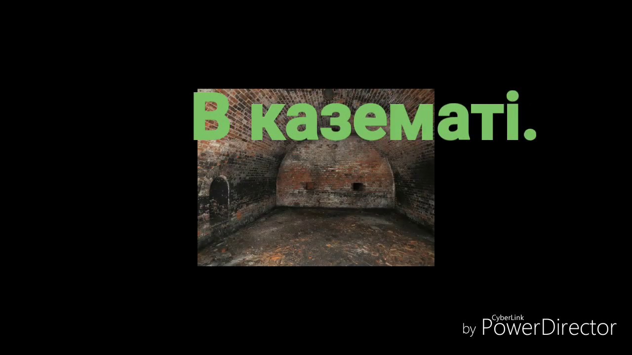 В казематі | Ryfma
