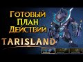 Что нужно сделать на бета-тесте Tarisland MMORPG от Tencent