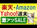 【お得情報】Amazon、楽天市場、ヤフーショッピング、週末のセールが激アツ！！