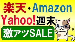 【お得情報】Amazon、楽天市場、ヤフーショッピング、週末のセールが激アツ！！