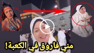 بـعد الفيـديو الفاضــ ح لمني فاروق ...انهــيار مني فاروق عند الكعبه وتدعي عليه منك لله خالد يوسف !!