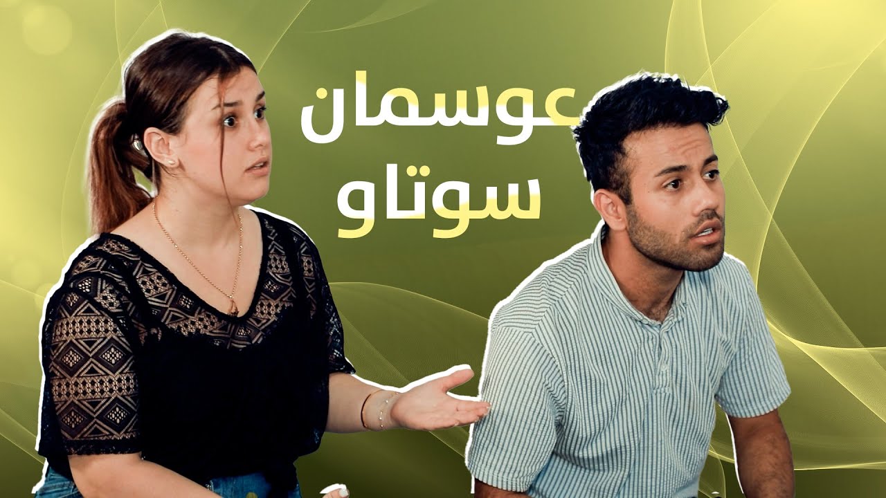 بیری درامای ماڵی عوسمان ناکەن..؟😁#بەرهەمی_کەناڵی_دیمەن