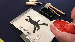【書道基本】印 落款の押し方 How to put your Japanese calligraphy seal