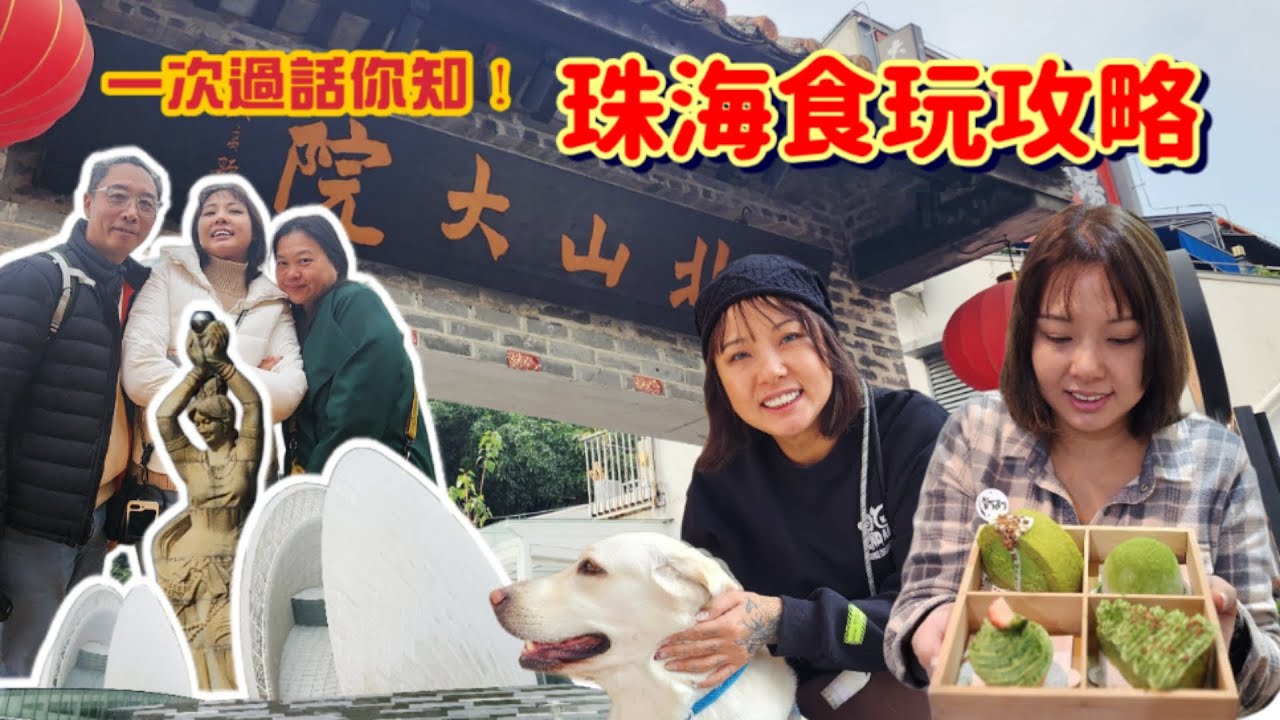珠海旅遊攻略 I 北上吃喝玩樂推薦 I 地道美食 I 必到景點 I 打卡推介 I @眼袋梅菲 Eye Bags Murphy[眼袋梅菲]
