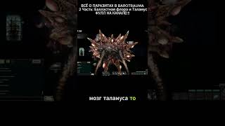 ВСЁ О ПАРАЗИТАХ В BAROTRAUMA / 2 Часть: Балластная флора и Таламус