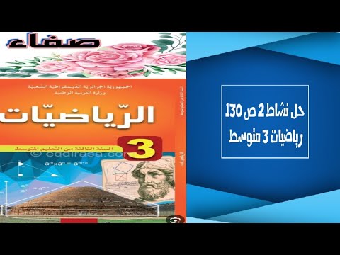 حل نشاط 2 صفحة 130 رياضيات ثالثة متوسط