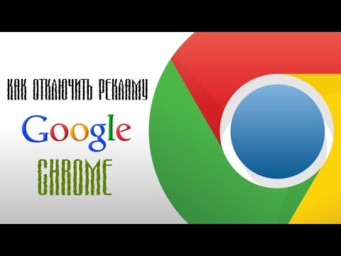 Как отключить рекламу в интернете (Google chrome)