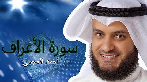 سورة الاعراف كامة | تلاوة خاشعة للشيخ احمد العجمي (بدون اعلانات)