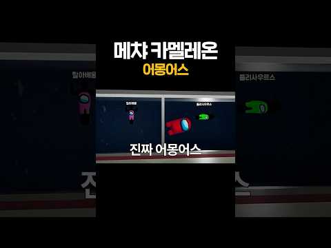 메챠카멜레온 어몽어스 콜라보