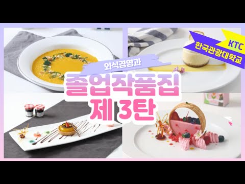 한국관광대학교 외식경영과 졸업작품집 3탄 / 대회작품