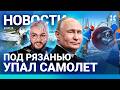 ⚡️НОВОСТИ | ПУТИНУ ПОКАЗАЛИ КРИНЖ: ВИДЕО | САМОЛЕТ УПАЛ| МИНИСТР ЗАДЕРЖАН| 17 ПОГИБШИХ НА ФУНИКУЛЕРЕ